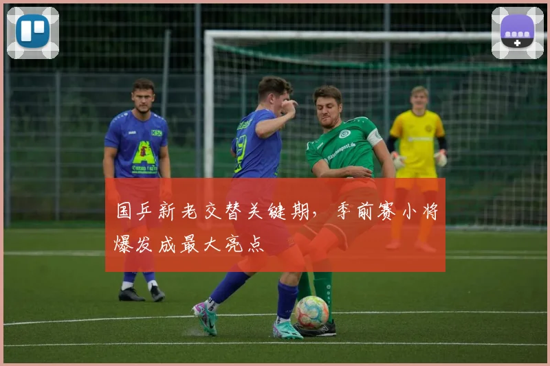 国乒新老交替关键期，季前赛小将爆发成最大亮点