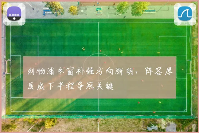 利物浦冬窗补强方向渐明，阵容厚度成下半程争冠关键