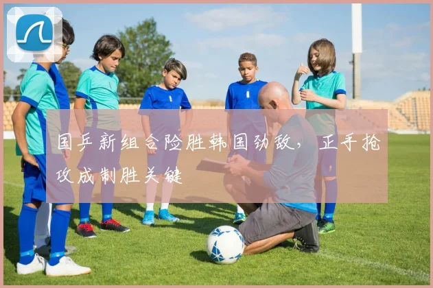 国乒新组合险胜韩国劲敌，正手抢攻成制胜关键